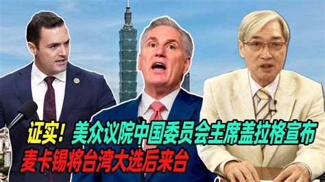 证实！张友骅：美众议院中国委员会主席盖拉格宣布麦卡锡将台湾大选后来台 Youtube