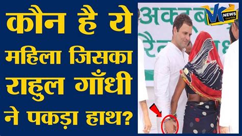 इस महिला से राहुल गांधी का क्या रिश्ता है जान लीजिएrahul Gandhi Viral Pic With Women Youtube