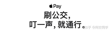 Apple Pay 支持互通互联公交卡，支持275个城市 知乎