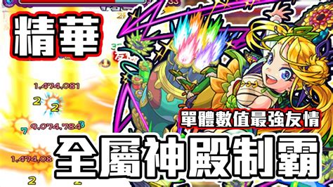 【角色評測】monster Strike 怪物彈珠 全屬性英雄神殿制霸！向日葵四手內刷果法！單體數值最強友情？玩家運氣等於過關速度 Youtube