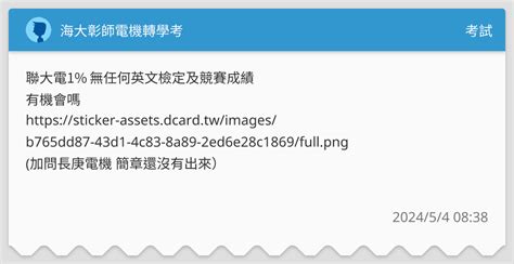 海大彰師電機轉學考 考試板 Dcard