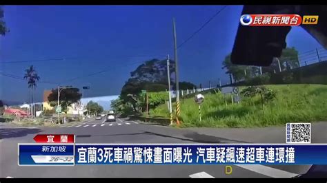 宜蘭3死車禍驚悚畫面曝光 汽車疑飆速超車連環撞 民視新聞影音 Line Today