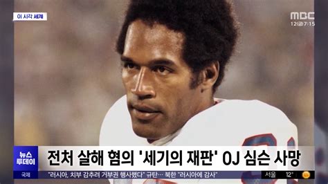 이 시각 세계 전처 살해 혐의 세기의 재판 Oj 심슨 사망