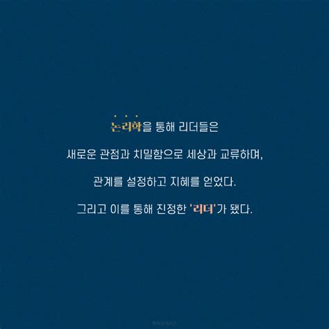 진정한 리더가 되고 싶다면 논리하라 세계의 리더들이 논리학을 배우는 이유