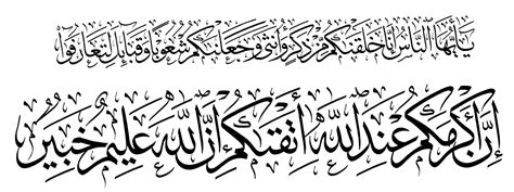 Al-Hujurat 49,13 - Free Islamic Calligraphy