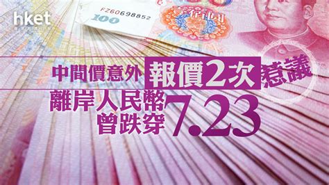 【人民幣匯價】中間價意外報價2次 離岸人民幣曾跌穿723 路透引交易員指改價「會讓人產生聯想」