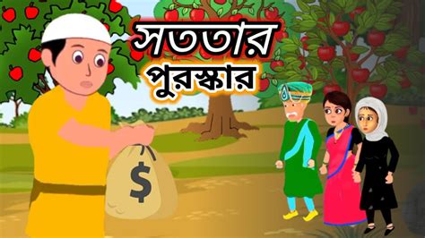 সততার পুরস্কার Shototar Puroshkar Bangla Cartoon Bangla Moral