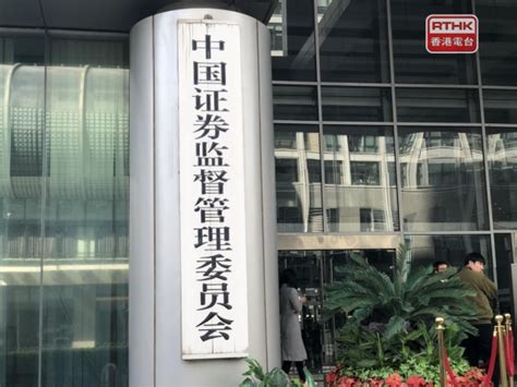 中證監：將充分關注上市證券公司再融資必要性及合理性 Rthk