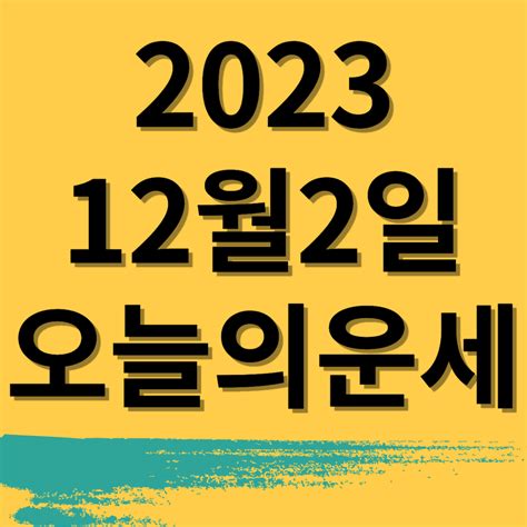 2023년 12월2일 띠별 오늘의 운세 냉정한 운세