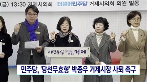 민주당 당선무효형 박종우 거제시장 사퇴 촉구