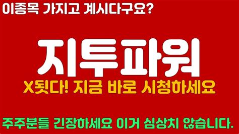 상쾌해지는 지투파워 이종목 가지고 계시다구요 X됐다 주주분들 긴장하세요 이거 심상치 않습니다 Youtube