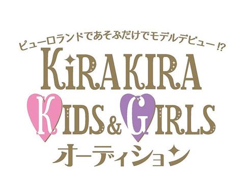 遊ぶだけで本格モデルデビュー！サンリオピューロランド「kira Kira Kids＆girlsオーディション2018」 ライブドアニュース