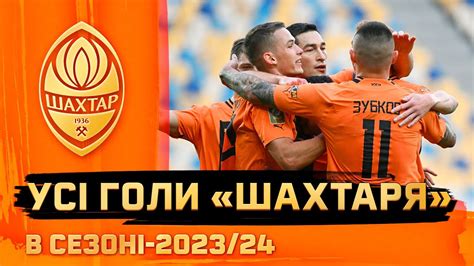 Усі голи Шахтаря в золотому сезоні 2023 24 Судаков Сікан Кевін Матвієнко Траоре та інші