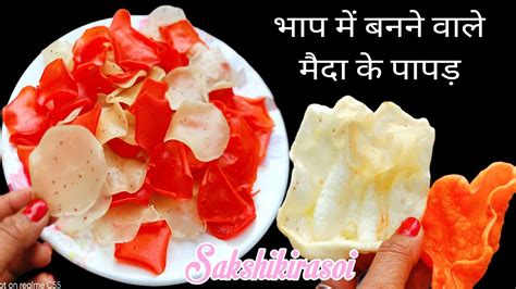 भाप से बनाये मैदा के पापड़ Testy Crispy Papad Recipe Maida Ke Papad Recipe How To Make Papad