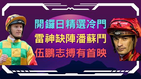 【香港賽馬】【賽馬貼士】開鑼日精選冷門 雷神缺陣潘蘇鬥 伍鵬志搏有首映 Youtube