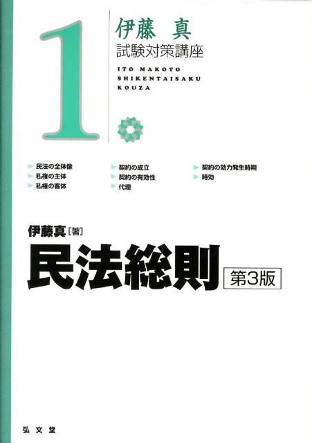 楽天ブックス 民法総則第3版 伊藤真（法律） 9784335302756 本