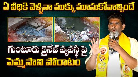 Guntur TDP MP Pemmasani Chandrashekar FIRES On Drainage System Kilari