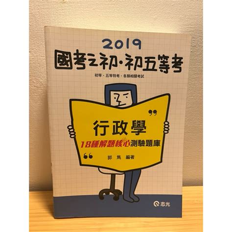 《全新》國考之初·初五等考｜行政學｜18種解題核心測驗題庫 蝦皮購物