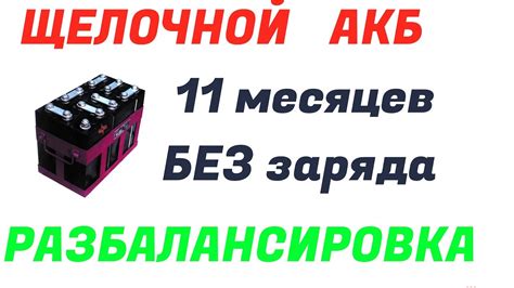 Щелочные АКБ Разбалансировка 11 месяцев без заряда 9НКЛБ 70 - YouTube