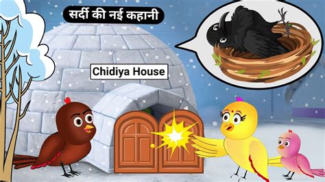 Winter New Story Tuni Chidiya Ka Ghar Rano Chidiya Ki