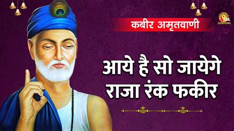 आये है सो जायेगे राजा रंक फकीर कबीरवाणी कबीर साहेब New Kabir