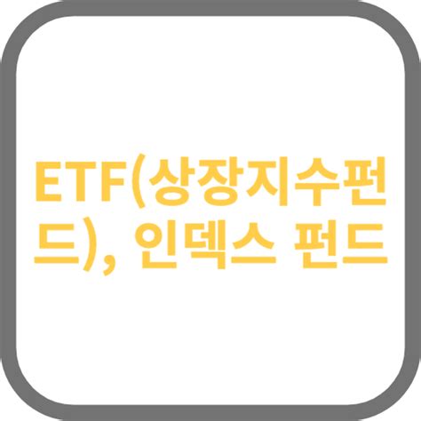 Etfs상장지수펀드와 인덱스 펀드 시장 지수를 추종하는 투자상품에 대한 이해 Info4human