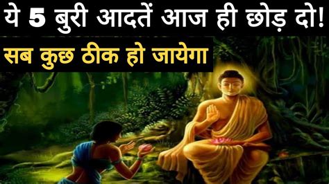 गौतमबुद्ध की ये 5 बातें आपके पूरे जीवन को बदलकर रख देंगी गौतमबुद्ध Buddhist Story On Mindset