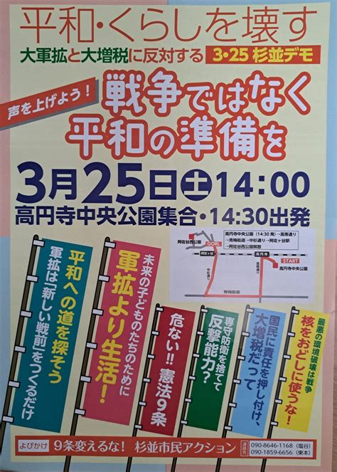 金蜜 On Twitter 平和・くらしを壊す 大軍拡と大増税に反対する3・25杉並デモ 戦争ではなく平和の準備を 高円寺中央公園～阿佐ヶ谷西公園 阿佐ヶ谷駅前に福島みずほさんたちいて