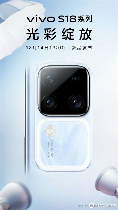 即将揭晓！vivo S18系列预告颠覆性革新，激发年轻潮流手机什么值得买