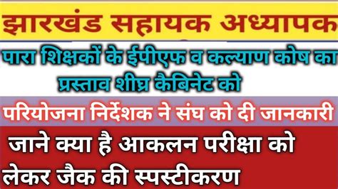 पारा शिक्षकों के ईपीएफ व कल्याण कोष का प्रस्ताव शीघ्र कैबिनेट को