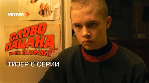 Сериал «Слово пацана Кровь на асфальте 6 серия Превью 2023 Wink