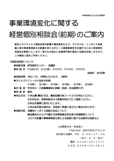 事業環境変化に関する「経営個別相談会」（前期）のご案内 紋別商工会議所