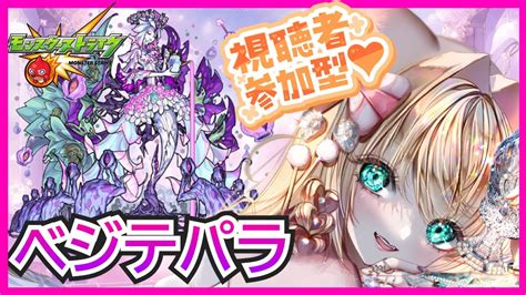 【モンスト 轟絶 】【ベジテパラ】参加型お手伝い配信🐻🍓💕【モンストlive】【vtuber】【楓 ゆうり】【モンスト】 Youtube