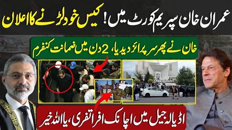 Imran Khan In Supreme Court Bail Confirm In Next 2 Days Big Surprise From Imran Khan Zain