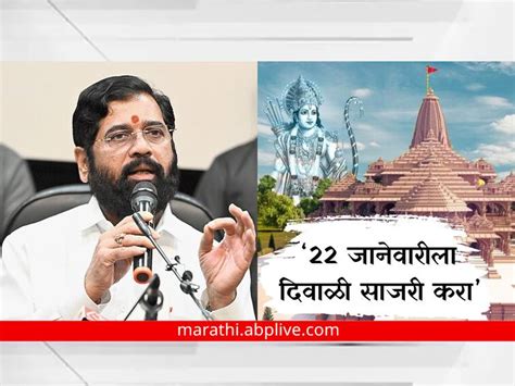 Celebrate Diwali On January 22 Cm Eknath Shinde S Instructions To Bmc