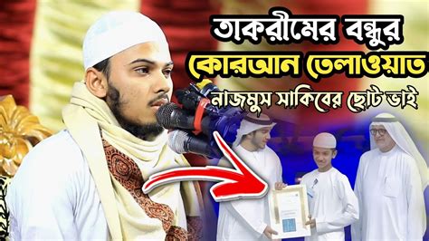 হাফেজ সালেহ আহমেদ তাকরিমের বন্ধুর কোরআন তেলাওয়াত।saleh Ahmed Takrim