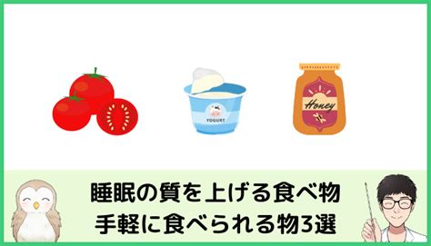 睡眠の質を上げる食べ物3選手軽に食べられる物を厳選して紹介。 爆睡研究者 にしたつ