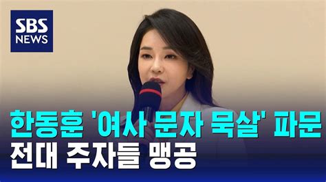 한동훈 여사 문자 묵살 파문전대 주자들 맹공 Sbs Youtube