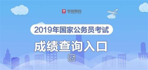 2019年國家公務員考試成績公布在即，進面之後該做什麼 每日頭條