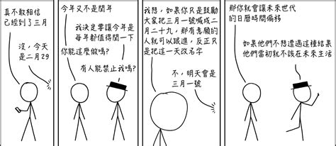 2021 閏年 Xkcd 中文翻譯