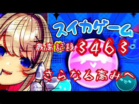 Vtub うのう 右腦 Misumi 西瓜遊戲 7 C Chat板 Disp BBS