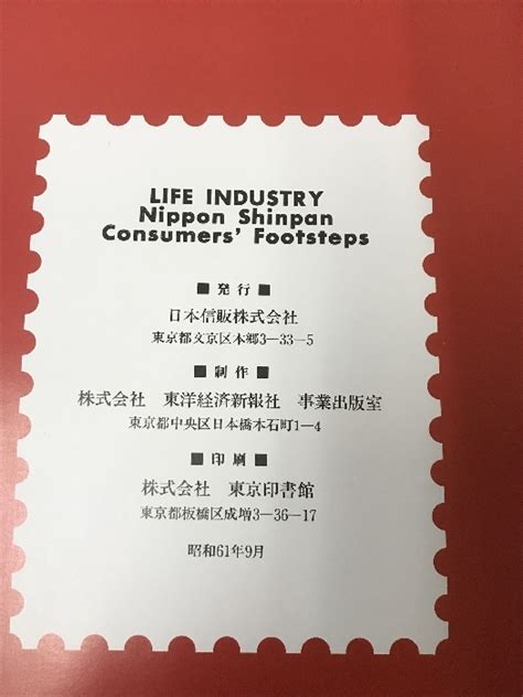 Consumers Footsteps Life Industry Nippon Shinpan 東洋経済新報社 昭和61年 日本信販日本