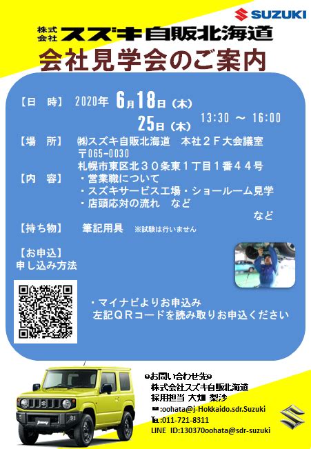 採用担当の日常と会社説明会＆見学会のお知らせです｜採用情報トピックス｜採用情報｜株式会社スズキ自販北海道