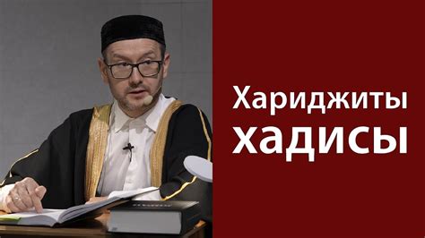 Хаваридж. Хадисы - YouTube