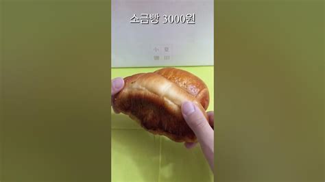 소금빵으로 유명한 소하염전 먹어봤습니다 🥐 Bakery 베이커리 Youtube