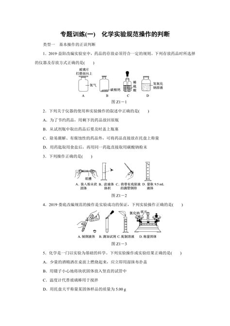 粤教版化学九年级上册阶段专题训练一 化学实验规范操作的判断（word版 含答案） 21世纪教育网