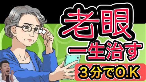 3分で見える！【老眼を治す方法】一生治すシリーズ2022年【老花眼】presbyopia Youtube