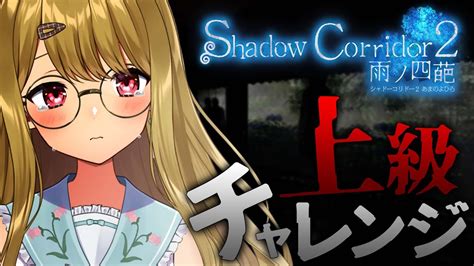 【影廊2】上級やってやろうじゃんかよ Shadow Corridor2 雨ノ四葩【 風花りん Vtuber 】 Youtube