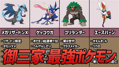 対戦ガチ勢による最強すぎる御三家ランキングtop5【ポケモン考察】 Youtube