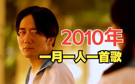 【回忆杀】12首歌，带你回到2010年的华语乐坛！ 哔哩哔哩